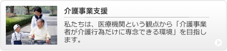 介護事業支援