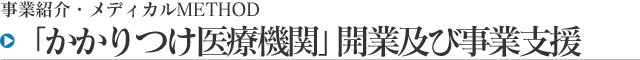 かかりつけ医療機関・開業及び事業支援