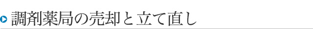 医療機関・介護機関M&A支援